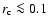 $r_{\rm c} \la 0.1$