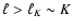 $\ell > \ell_K \sim K$