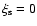$\xi_{\rm s} = 0$
