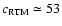 $c_{{\rm RTM}} \simeq 53$