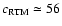 $c_{{\rm RTM}} \simeq 56$