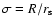 $\sigma = R/r_{\rm s}$