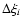 $\Delta \xi_i$