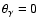 $\theta _{\gamma } = 0$
