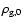 $\rho_{\rm g,0}$