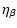 $\displaystyle \eta_{\beta}$
