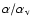 $\alpha/\alpha_{\rm v}$