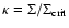 $\kappa = \Sigma/\Sigma_{{\rm crit}}$