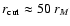 $r_{\rm cut} \approx
50~r_M$