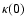 $\kappa (0) $
