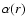 $\alpha (r)$