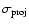 $\sigma _{\rm proj}$
