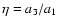 $\eta = a_3/a_1$