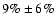 $9\% \pm 6\%$