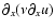 $\partial _x(\nu \partial _x u)$