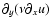 $\partial _y(\nu \partial _x u)$