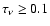 $\tau_\nu \geq 0.1$