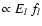 $\propto E_{l} ~ f_{l}$