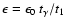 $\epsilon = \epsilon_{0} ~ t_{\gamma}/t_{1}$