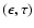 $(\epsilon, \tau)$