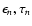 $\epsilon_{n}, \tau_{n}$