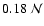$0.18 ~ {\cal N}$