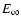 $E_{\infty }$