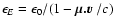 $\epsilon_{E} = \epsilon_{0}/(1- \mbox{\boldmath$\mu . v$ }/c)$