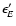 $\epsilon'_{E}$