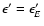 $\epsilon' = \epsilon'_{E}$