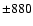 $\pm880$
