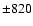 $\pm820$