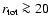 $r_{\rm tot}\ga 20$