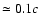 $ \simeq 0.1c$
