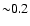 ${\sim} 0.2$