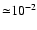 ${\simeq}
10^{-2}$