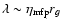 $\lambda \sim \eta_{\rm mfp}r_g$