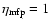 $\eta_{\rm mfp}= 1$