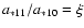 $a_{*11}/a_{*10}=\xi$