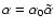 $\alpha=\alpha_0\tilde\alpha$