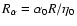 $R_\alpha=\alpha_0R/\eta_0$