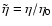 $\tilde\eta=\eta/\eta_0$