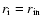 $r_{\rm i}=r_{\rm in}$