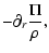$\displaystyle -\partial_r
\frac{\Pi}{\rho},$