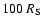 $100~R_{\rm S}$