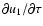 $\partial
u_1/\partial\tau$