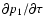 $\partial p_1/\partial\tau$