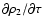 $\partial\rho_2/\partial\tau$