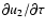 $\partial
u_2/\partial\tau$
