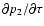 $\partial p_2/\partial\tau$